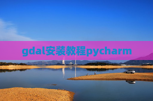 gdal安装教程pycharm